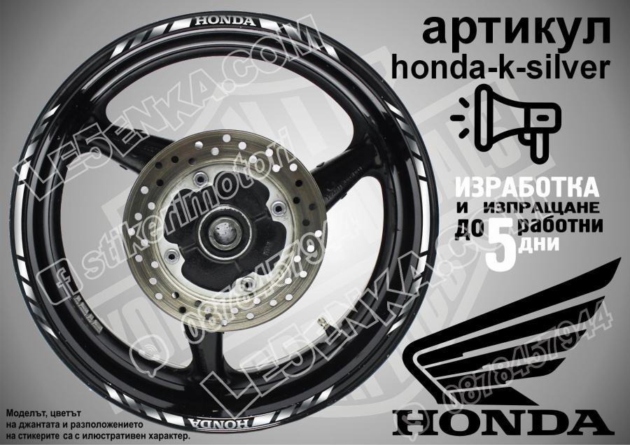 Honda Silver кантове за джанти