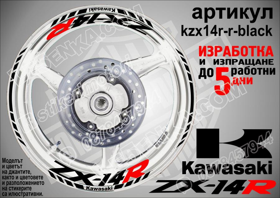 Kawasaki Zx-14r Black надписи и кантове за джанти