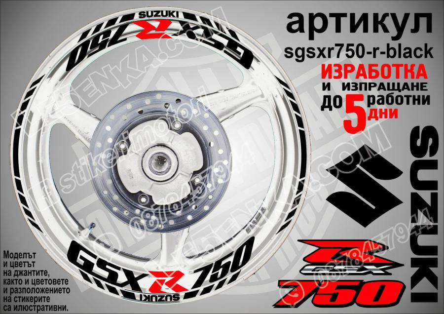 Suzuki Gsx-r 750 Black надписи и кантове за джанти