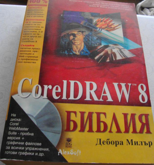 Coreldraw 8 Библия  Cd-rom