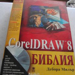 Coreldraw 8 Библия  Cd-rom