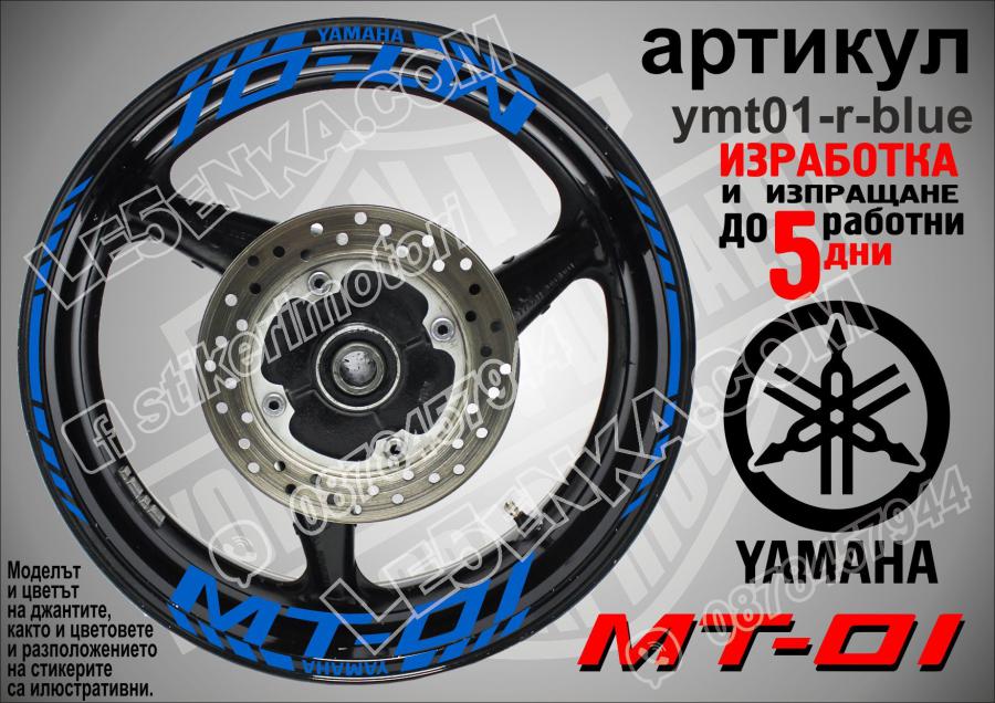 Yamaha Mt-01 Blue надписи и кантове за джанти