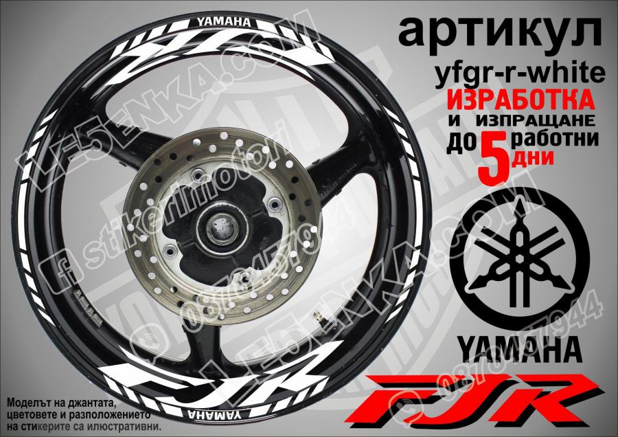 Yamaha FJR White надписи и кантове за джанти