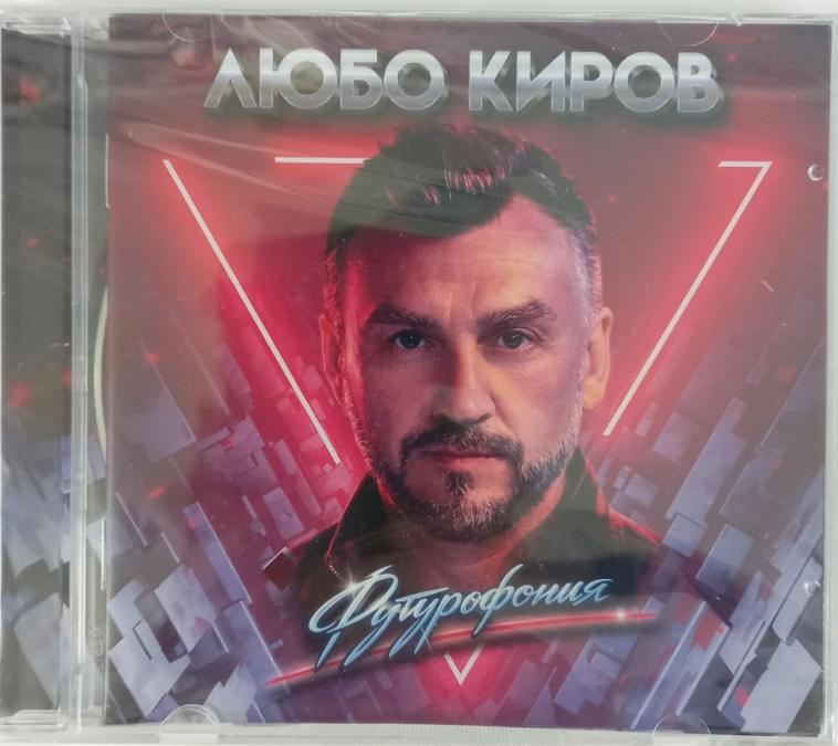 Любо Киров - Футурофония