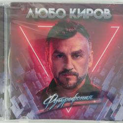 Любо Киров - Футурофония