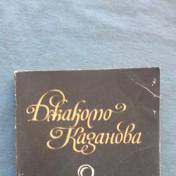 Джакомо Казанова - Спомени Том. 1