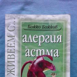 Как да живеем с... алергия и астма  -  Божко Божков, Георги Генков