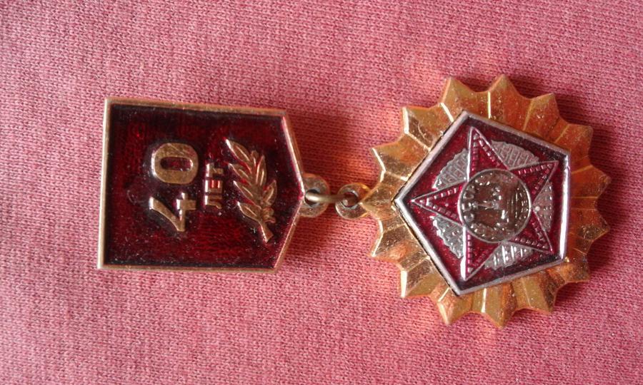 медал 40 лет образования союза Ссср