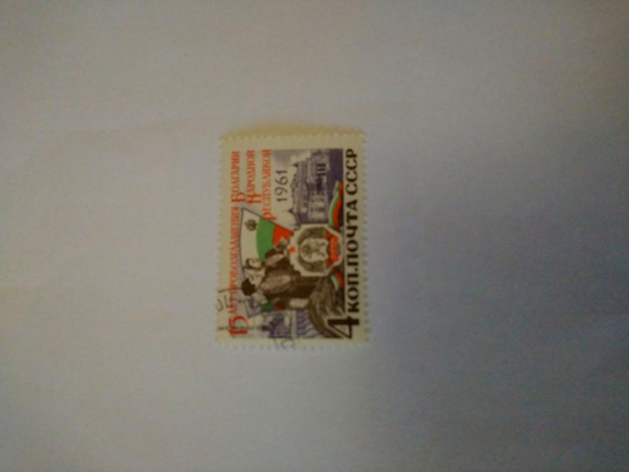 Пощенска марка от Ссср 1961 г.