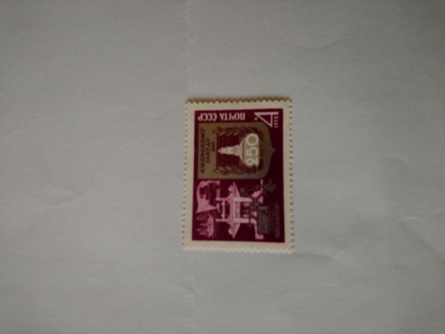 Пощенска марка от Ссср 1972 г.