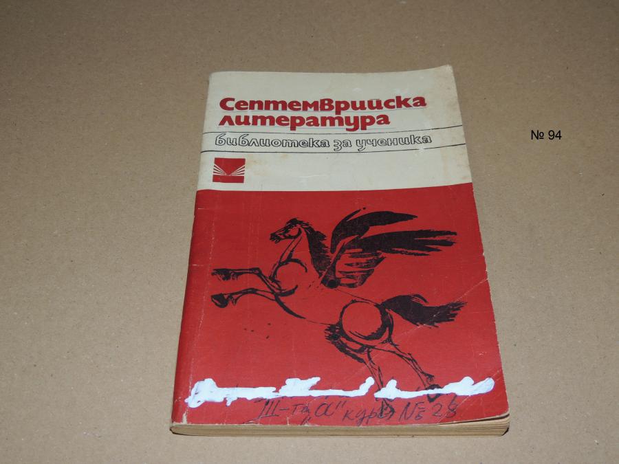 Септемврийска литература
