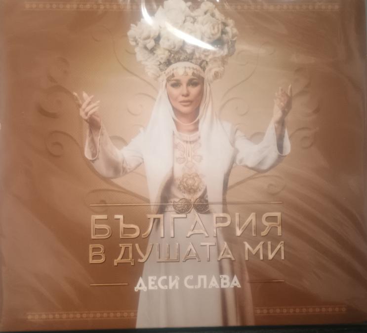 Деси Слава - България в душата ми