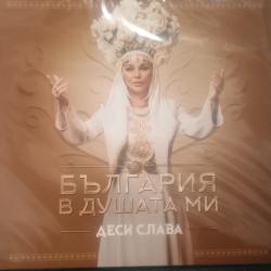 Деси Слава - България в душата ми