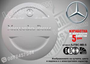 Mercedes-benz надписи за твърд калъф