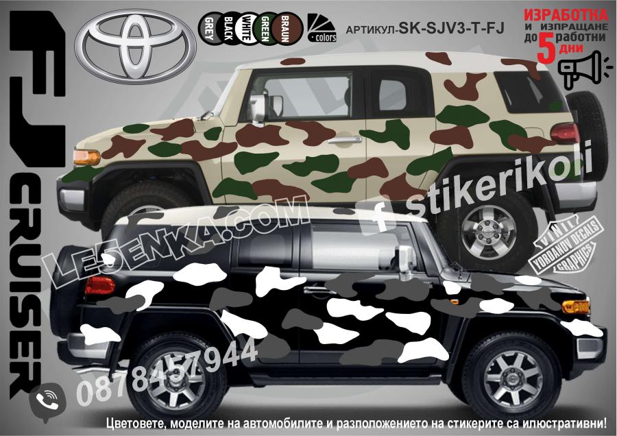 Toyota FJ Cruiser Camouflage Камуфлаж