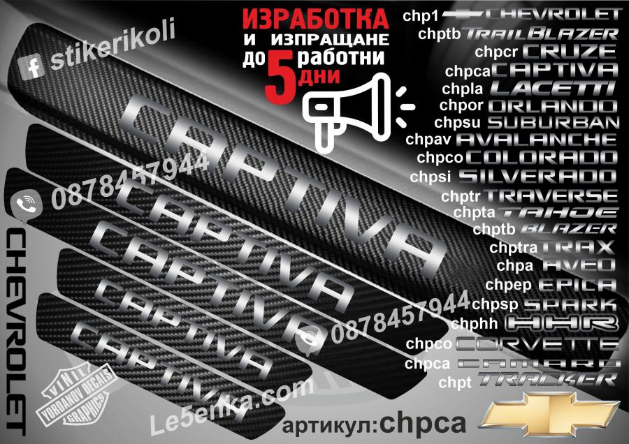 Chevrolet Captiva прагове от карбон