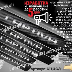 Chevrolet Captiva прагове от карбон