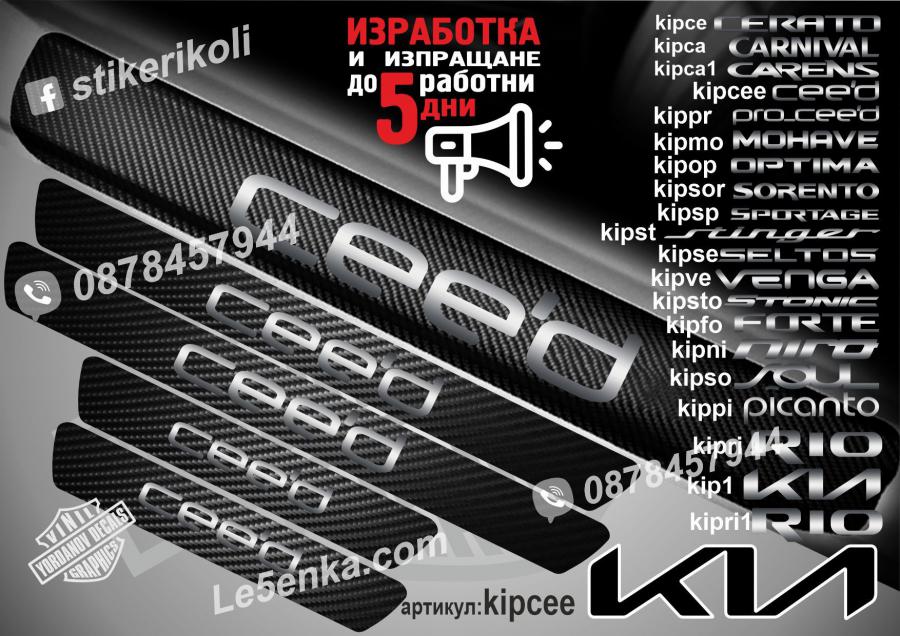 Kia Ceed прагове от карбон