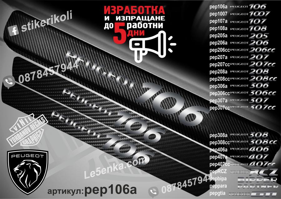 Peugeot 106 прагове от карбон