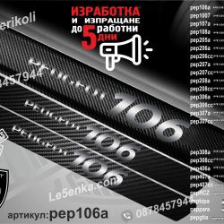 Peugeot 106 прагове от карбон