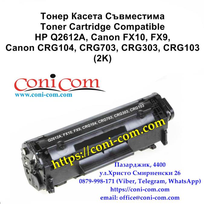 HP Q2612a, Fx10, Fx9,703 2 000 стр.  Съвместима Тонер Касета