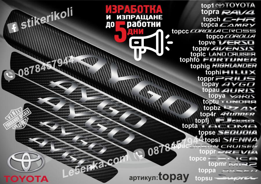 Toyota Aygo прагове от карбон