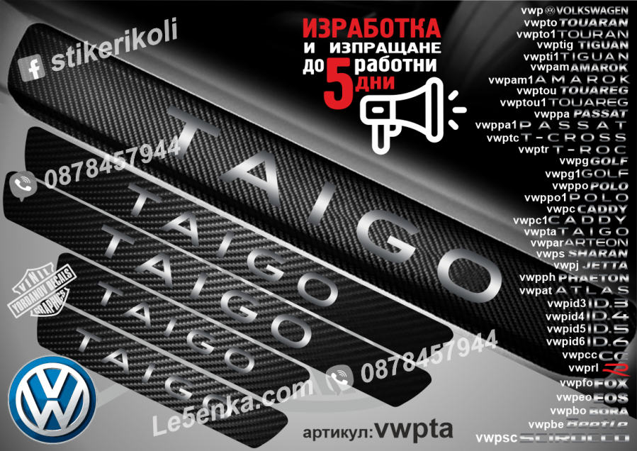 Volkswagen Taigo прагове от карбон