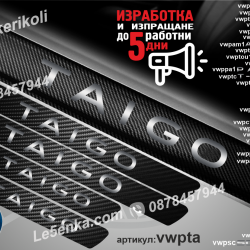 Volkswagen Taigo прагове от карбон