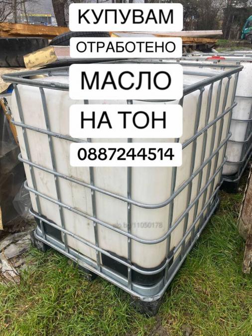 Купувам отработено масло на тон