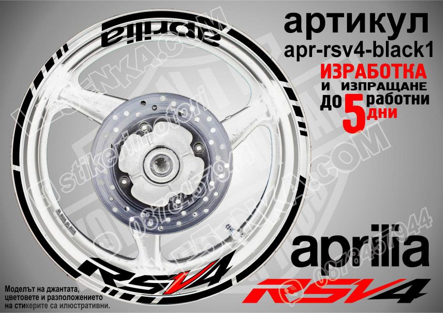 Aprilia Rsv4 Black надписи и кантове за джанти