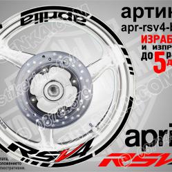 Aprilia Rsv4 Black надписи и кантове за джанти