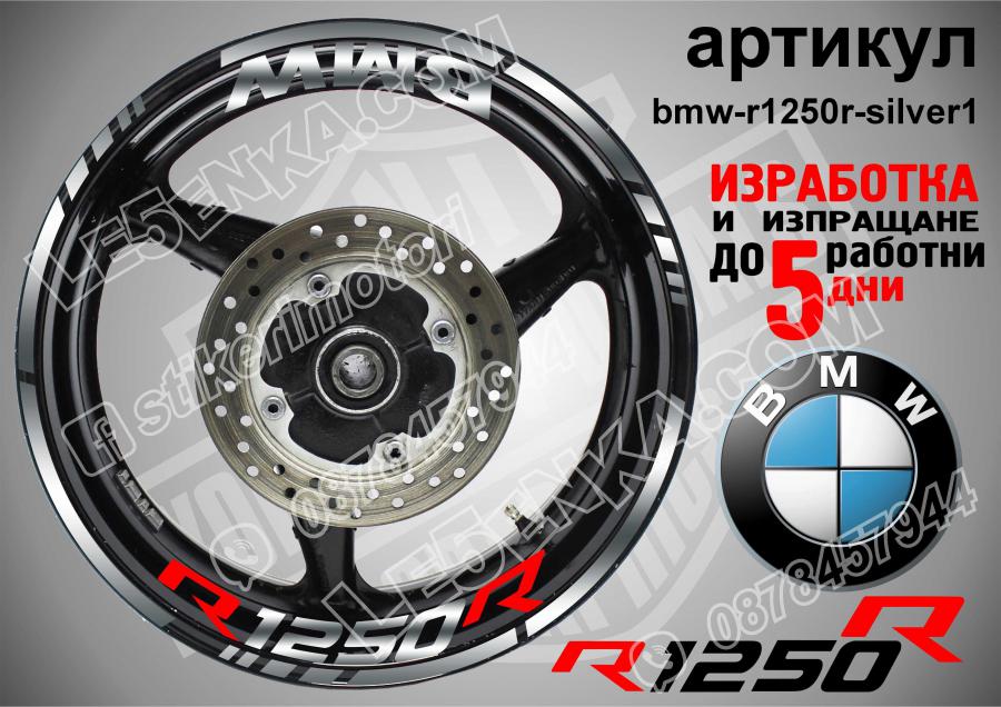 BMW R 1250r Silver надписи и кантове за джанти