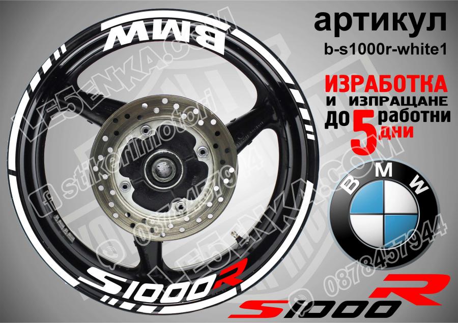 BMW S 1000r White надписи и кантове за джанти