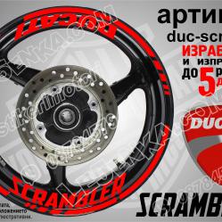 Ducati Scrambler Red надписи и кантове за джанти