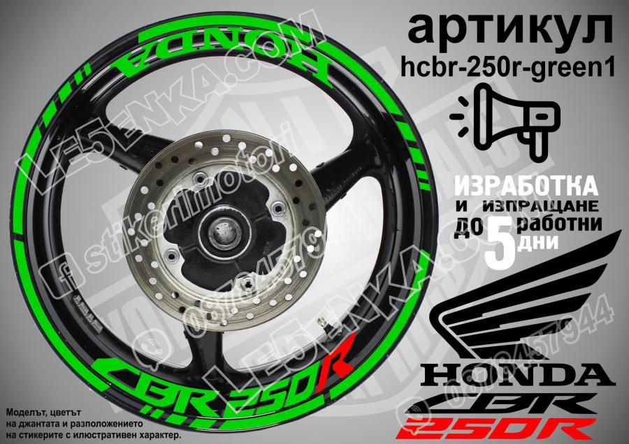 Honda CBR 250r Green надписи и кантове за джанти