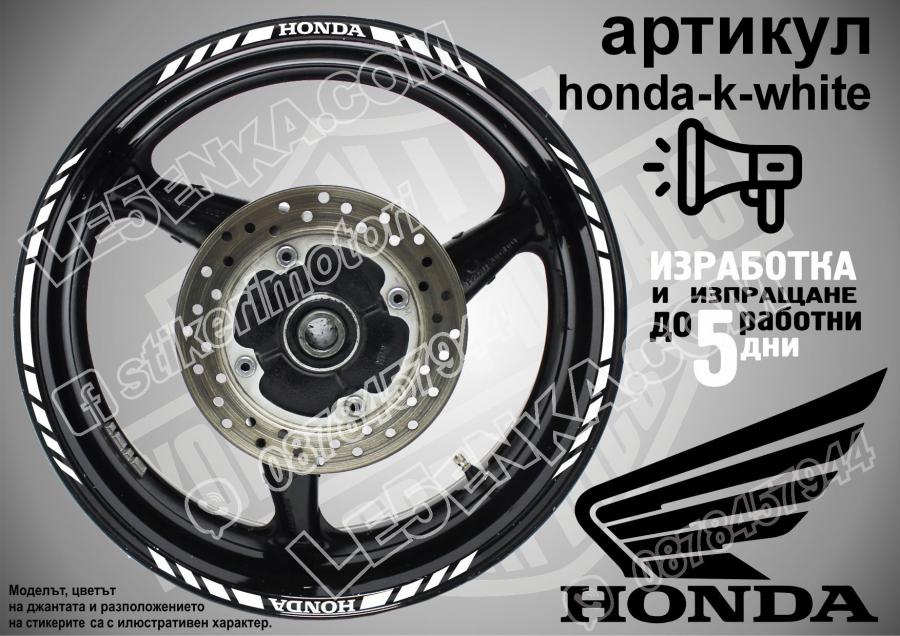 Honda White кантове за джанти