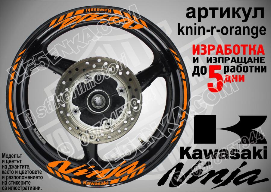 Kawasaki Ninja Orange надписи и кантове за джанти