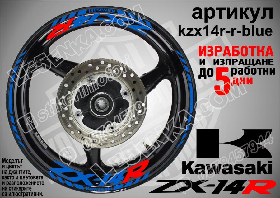 Kawasaki Zx-14r Blue надписи и кантове за джанти