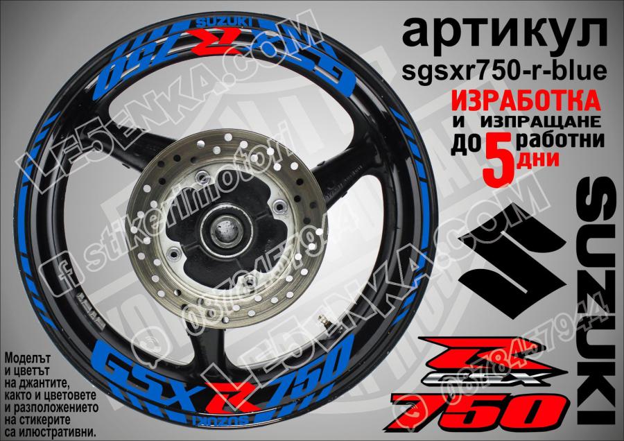 Suzuki Gsx-r 750 Blue надписи и кантове за джанти