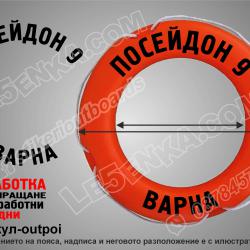Надписи спасителен пояс