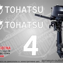 Tohatsu Four Stroke 4 hp after 2018