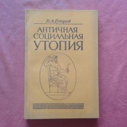 Античная социальная утопия - В. Гуторов