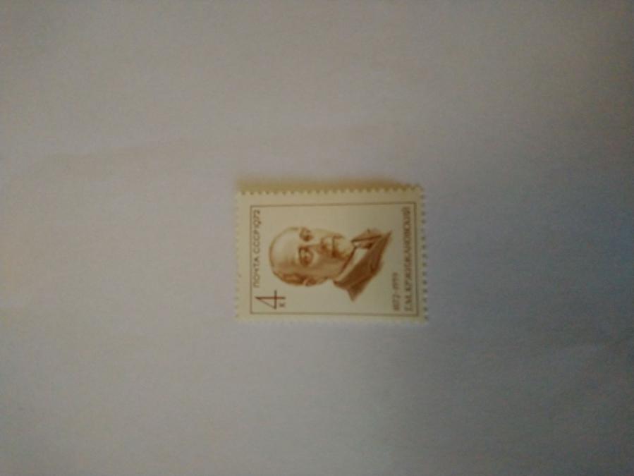 Пощенска марка от Ссср 1972 г.