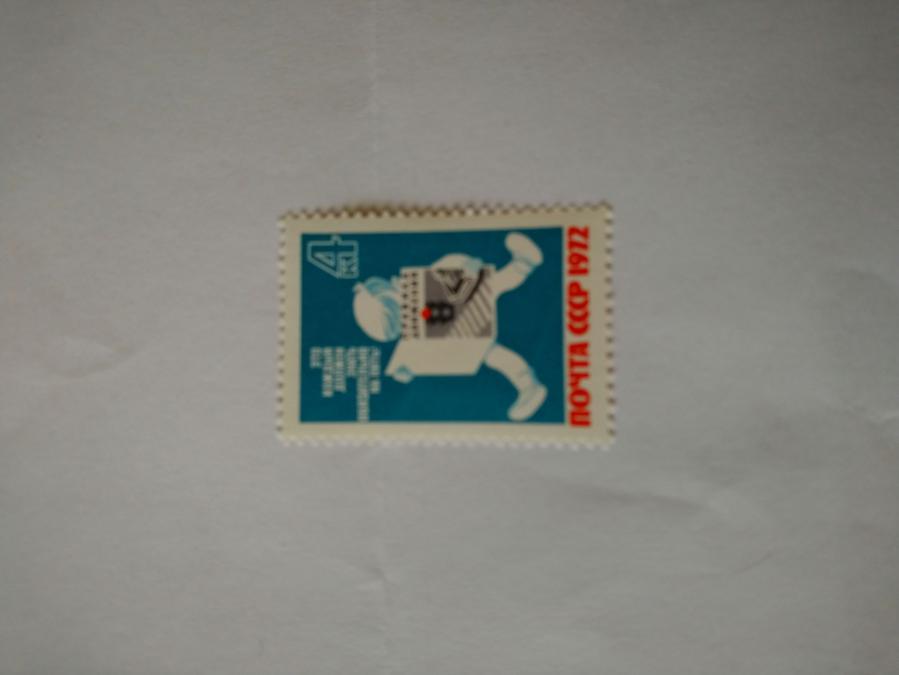Пощенска марка от Ссср 1972 г.