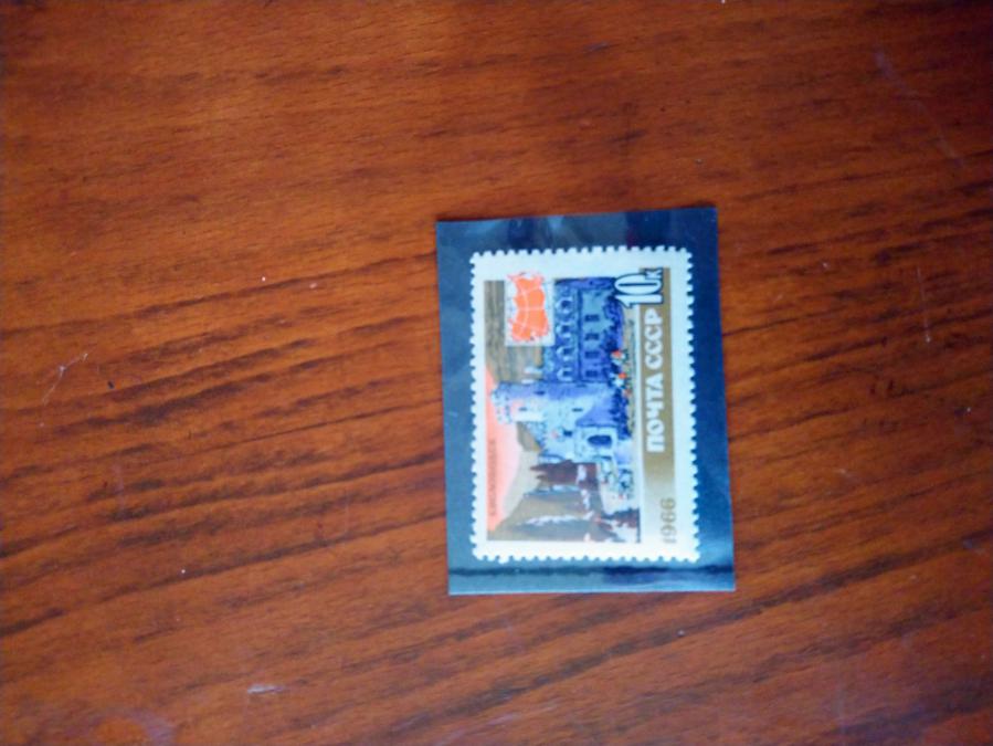 Пощенска марка от Ссср 1966 г.