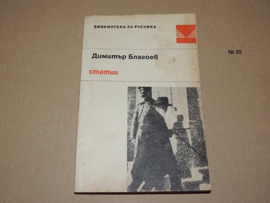 Димитър Благоев статии