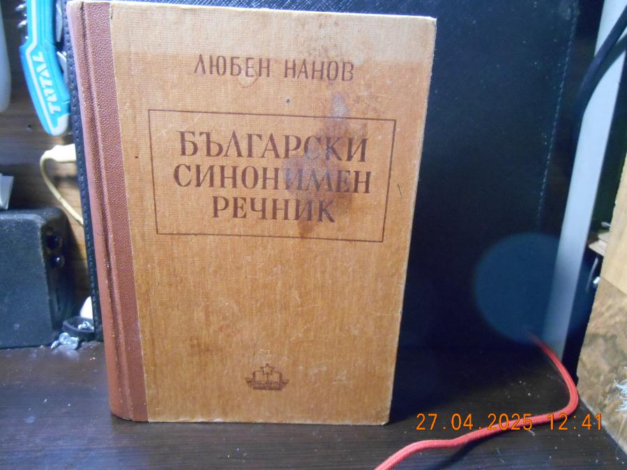 Български синонимен речник от Любен Нанов 1950 г