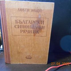 Български синонимен речник от Любен Нанов 1950 г