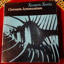 Синият континент, Хелмут Ханке.