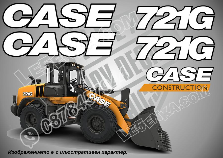 Case 721g стикери